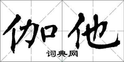 翁闿运伽他楷书怎么写