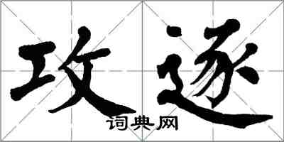 翁闿运攻逐楷书怎么写