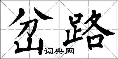 翁闿运岔路楷书怎么写