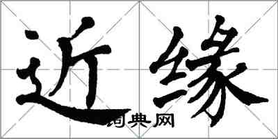 翁闿运近缘楷书怎么写