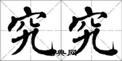 翁闿运究究楷书怎么写