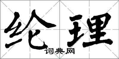 翁闿运纶理楷书怎么写