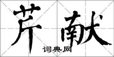 翁闿运芹献楷书怎么写