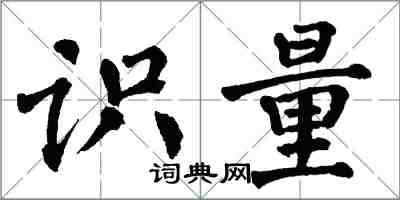 翁闿运识量楷书怎么写