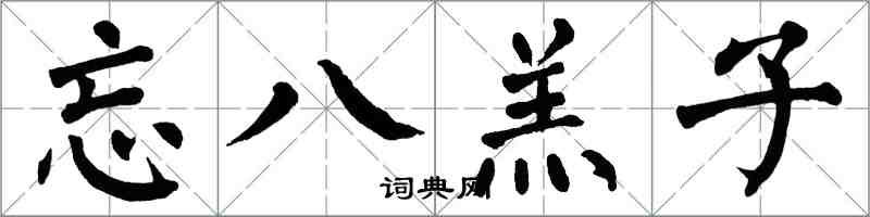 翁闿运忘八羔子楷书怎么写