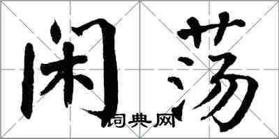 翁闿运闲荡楷书怎么写