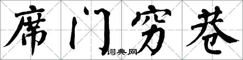 翁闿运席门穷巷楷书怎么写
