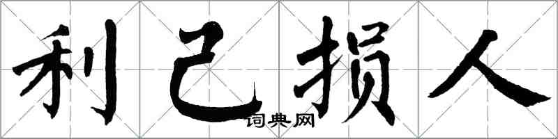 翁闿运利己损人楷书怎么写