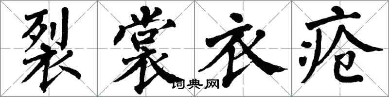 翁闿运裂裳衣疮楷书怎么写