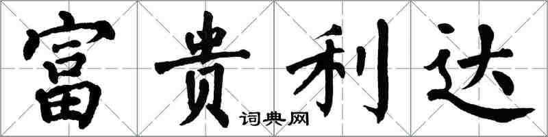 翁闿运富贵利达楷书怎么写