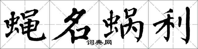 翁闿运蝇名蜗利楷书怎么写