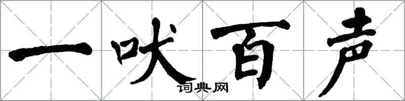 翁闿运一吠百声楷书怎么写