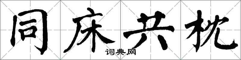 翁闿运同床共枕楷书怎么写