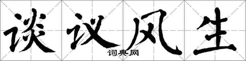 翁闿运谈议风生楷书怎么写