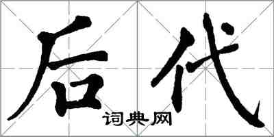 翁闿运后代楷书怎么写