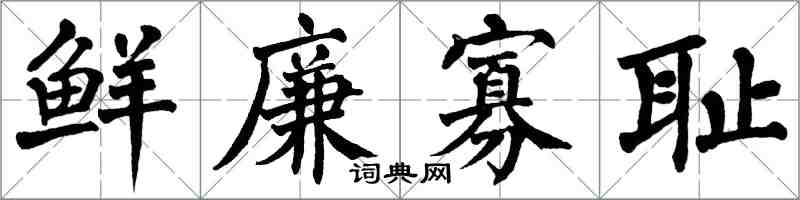 翁闿运鲜廉寡耻楷书怎么写