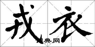 翁闿运戎衣楷书怎么写