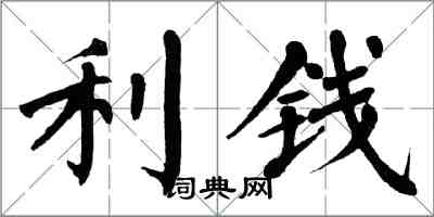 翁闿运利钱楷书怎么写