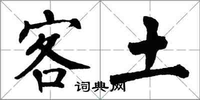 翁闿运客土楷书怎么写