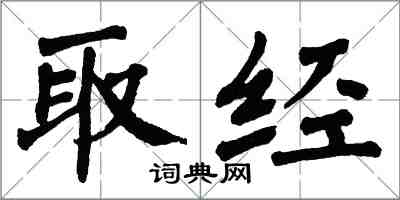 翁闿运取经楷书怎么写