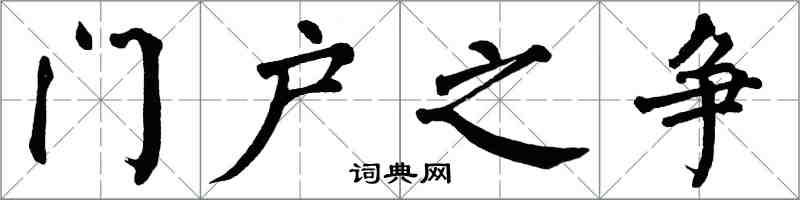 翁闿运门户之争楷书怎么写