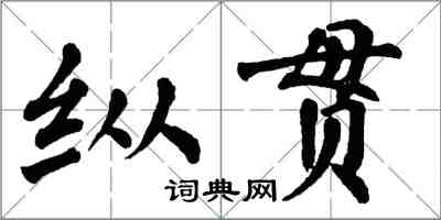 翁闿运纵贯楷书怎么写