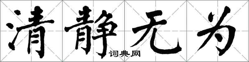 翁闿运清静无为楷书怎么写