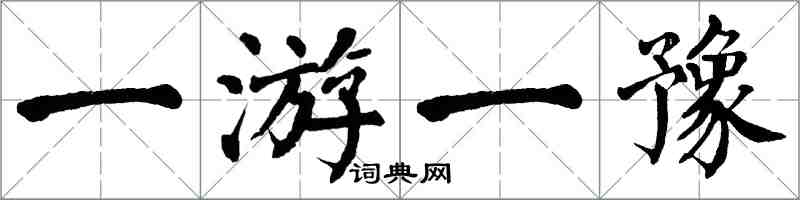 翁闿运一游一豫楷书怎么写