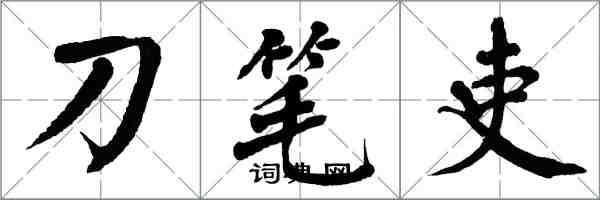 翁闿运刀笔吏楷书怎么写