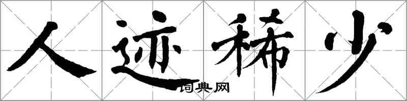 翁闿运人迹稀少楷书怎么写