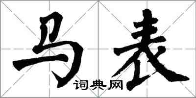 翁闿运马表楷书怎么写