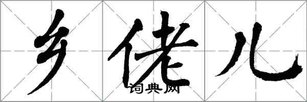 翁闿运乡佬儿楷书怎么写