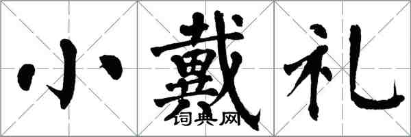 翁闿运小戴礼楷书怎么写