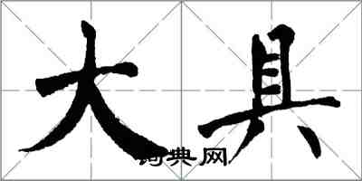 翁闿运大具楷书怎么写