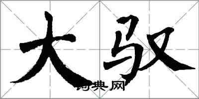 翁闿运大驭楷书怎么写