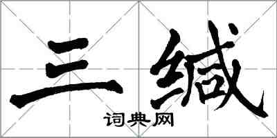 翁闿运三缄楷书怎么写