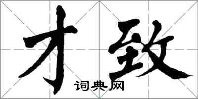 翁闿运才致楷书怎么写