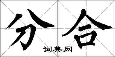 翁闿运分合楷书怎么写