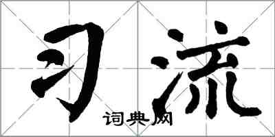 翁闿运习流楷书怎么写