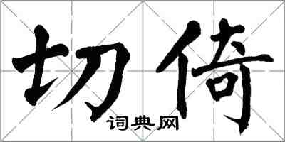 翁闿运切倚楷书怎么写