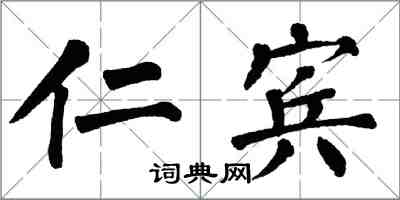 翁闿运仁宾楷书怎么写