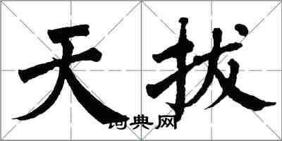 翁闿运天拔楷书怎么写