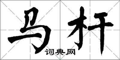 翁闿运马杆楷书怎么写