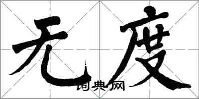 翁闿运无度楷书怎么写