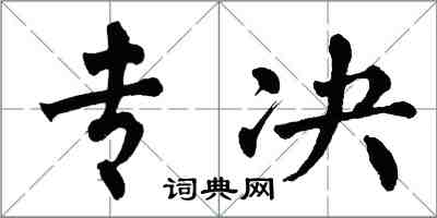 翁闿运专决楷书怎么写