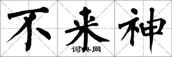 翁闿运不来神楷书怎么写