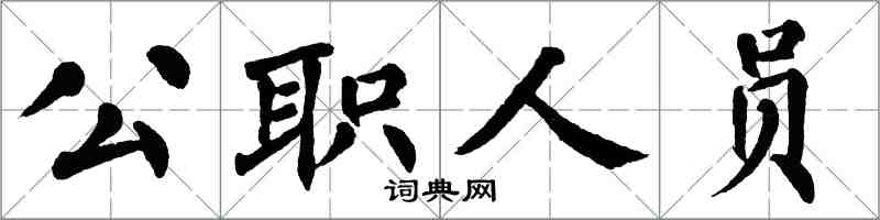 翁闿运公职人员楷书怎么写