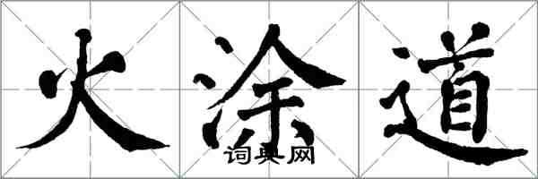 翁闿运火涂道楷书怎么写