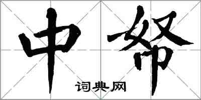 翁闿运中帑楷书怎么写