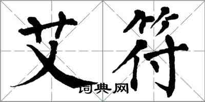 翁闿运艾符楷书怎么写